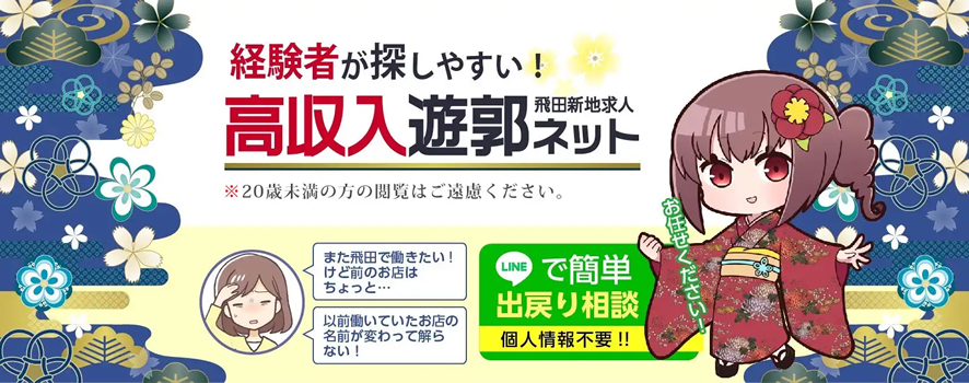 飛田新地・松島新地の求人サイト【飛田新地・松島新地求人サイト【遊郭ネット】】
