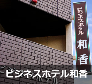 ビジネスホテル 和香
