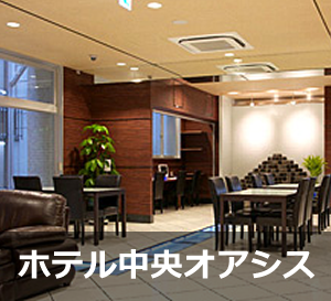 ホテル中央オアシス
