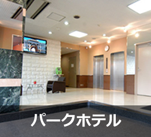 パークホテル