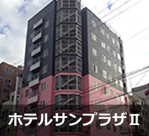 ホテルサンプラザⅡ