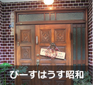 ぴーすはうす昭和