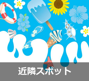 近隣のスポット