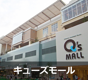 キューズモール
