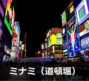 ミナミ（道頓堀）