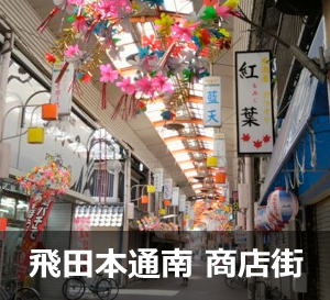 飛田本通南 商店街