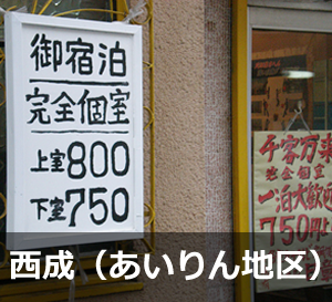 西成（あいりん地区）