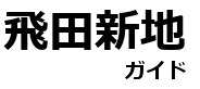 飛田新地情報サイト-男性向け