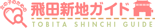 飛田新地情報サイト-女性向け